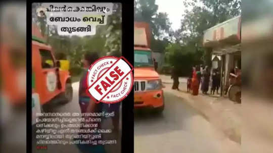 Fact Check: തെരഞ്ഞെടുപ്പ് പ്രചരണത്തിന് വന്ന ബിജെപിയുടെ വാഹനം സ്ത്രീകൾ തടഞ്ഞോ? വെെറലായ വീഡിയോയുടെ വാസ്തവമറിയാം