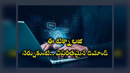 AI skills : ఈ కోర్సుకు జాబ్‌ మార్కెట్‌లో విపరీతమైన డిమాండ్‌.. రాబోయే రోజుల్లో కంపెనీలన్నీ.. 