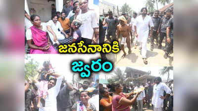 Pawan Kalyan:  జనసేనానికి జ్వరం.. ఎన్నికల ప్రచారానికి ఇబ్బందులు