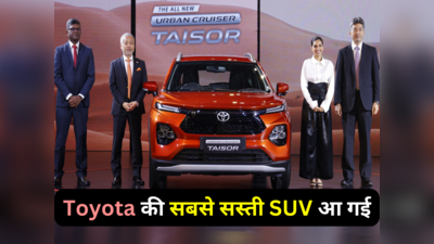 Toyota Urban Cruiser Taisor भारत में 7.73 लाख रुपये में लॉन्च, टाटा पंच की अब खैर नहीं