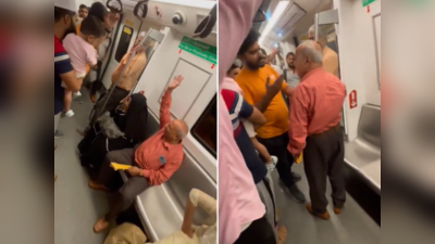 Delhi Metro Latest Video: अरे कैसा सा अंकल है तू..., दिल्ली मेट्रो में बुजुर्ग और लड़के में भयंकर क्लेश, यात्रियों ने वीडियो बना लिया