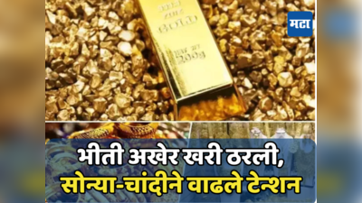 Gold Silver Price: सोने-चांदीत विक्रमी तेजी, महागाईने तोडले आजवरचे सर्व रेकॉर्ड