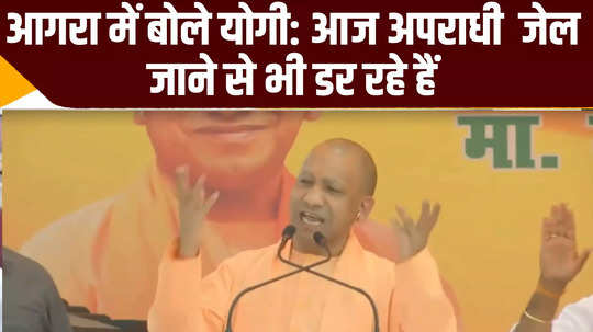 agra news cm yogi aditynath attack on sp and congress watch video