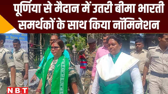 purnia lok sabha rjd candidate bima bharti made nomination