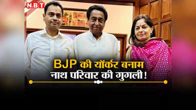 MP Politics: BJP के यॉर्कर से दनादन बोल्ड हो रहे कांग्रेस के धुरंधर, इमोशनल पिच पर बैटिंग करने आया नाथ परिवार