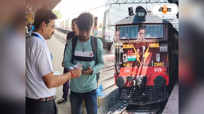 Indian Railways Update : বিহার, কলকাতা নাকি মুম্বই, কোথায় রেলে বিনা টিকিটে যাত্রীর সংখ্যা সবচেয়ে বেশি?