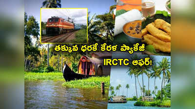 Kerala Tour: వేసవిలో కేరళ అందాలు వీక్షిస్తారా? తక్కువ ధరకే IRCTC అదిరిపోయే ఆఫర్.. 5 రాత్రులు, 6 పగళ్లు! 