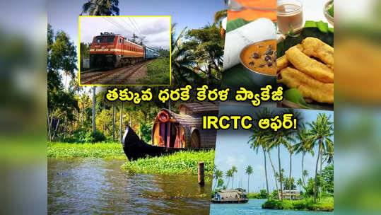 Kerala Tour: వేసవిలో కేరళ అందాలు వీక్షిస్తారా? తక్కువ ధరకే IRCTC అదిరిపోయే ఆఫర్.. 5 రాత్రులు, 6 పగళ్లు! 