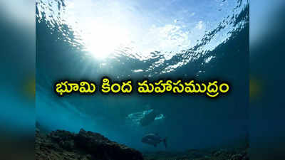 Gigantic Ocean: భూమి కింద భారీ మహా సముద్రం.. ప్రపంచ 7 సముద్రాల కంటే 3 రెట్లు ఎక్కువ నీరు