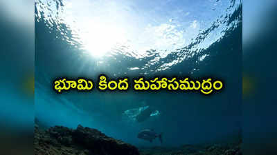 Gigantic Ocean: భూమి కింద భారీ మహా సముద్రం.. ప్రపంచ 7 సముద్రాల కంటే 3 రెట్లు ఎక్కువ నీరు 