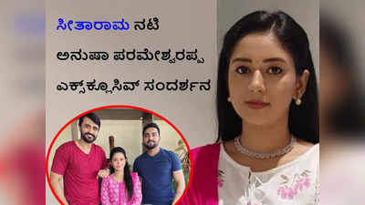 ನಂಗೆ ಸೀತಾ ರಾಮ ಧಾರಾವಾಹಿಯಲ್ಲಿ ಹೇಗೆ ಚಾನ್ಸ್ ಸಿಗ್ತು ಅಂತ ಸಂಬಂಧಿಕರು ಕೊಂಕು ಮಾತಾಡಿದ್ರು: ಅನುಷಾ ಪರಮೇಶ್ವರಪ್ಪ ಸಂದರ್ಶನ