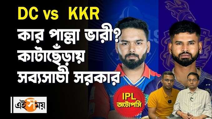 DC vs  KKR কার পাল্লা ভারী? কাটাছেঁড়ায় সব্যসাচী সরকার