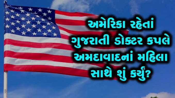 વિઝિટર વિઝા પર USAમાં ગુજરાતી કપલને ત્યાં જોબ કરવા ગયેલાં અમદાવાદનાં મહિલા બરાબરના ફસાયાં