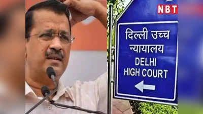 Arvind Kejriwal: गिरफ्तारी के खिलाफ केजरीवाल की याचिका पर फैसला सुरक्षित, जानिए हाई कोर्ट में क्या-क्या हुआ