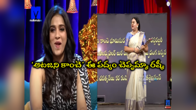 Rashmi Gautam: పదో తరగతి ‘అటజని కాంచె’ పద్యం యాంకర్ రష్మి నోట.. పొడిచి పరదొబ్బిందయ్యా