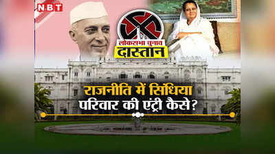 MP Politics: तालियों की टीस-हार की तिलमिलाहट... बढ़ता गया नेहरू का शक तो राजनीति में आने को मजबूर हुआ सिंधिया परिवार!