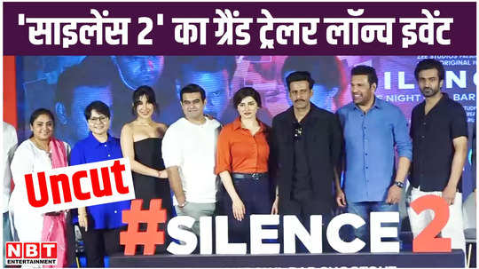 grand trailer launch event of manoj bajpayee prachi desai starrer silence 2 watch video