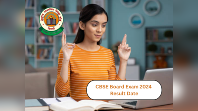 CBSE 12th Result 2024 : सीबीएसई बोर्डाच्या १२वीच्या परीक्षा संपल्या; यादिवशी लागणार निकाल