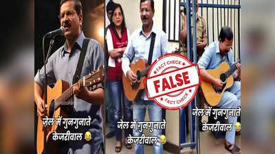 Fact Check: क्या तिहाड़ जेल में गिटार बजा रहे हैं अरविंद केजरीवाल? फर्जी है ये वायरल पोस्ट