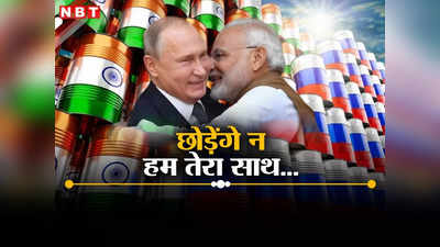 जिसमें दम हो रोक ले! कड़ी बंदिशों के बावजूद भारत जिगरी यार रूस से धड़ल्‍ले से खरीद रहा तेल, दुनिया को क्‍या मैसेज?