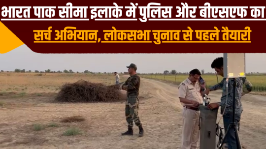 search operation of police and bsf in indo pak border area lok sabha elections