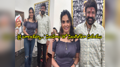 Sarayu Balakrishna: బాలయ్యతో బిగ్ బాస్ సరయు.. దబిడిదిబిడే ‘100 % సింహం’ అట