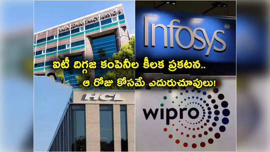 TCS: ఐటీ కంపెనీల కీలక ప్రకటన.. లిస్ట్‌లో టీసీఎస్, Infosys, HCL Tech.. ఆ రోజు కోసమే అందరి ఎదురుచూపులు! 