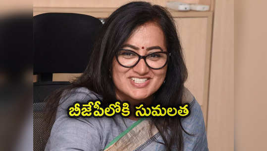 Sumalatha: బీజేపీలో చేరనున్న మాండ్య ఎంపీ సుమలత.. ఎన్నికల్లో పోటీపై ట్విస్ట్ 