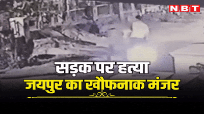 Jaipur Crime News: पुलिसवाले के बेटे का सड़क पर खूनी खेल, क्रिकेट बैट से सब्जी बेचने वाले को पीट-पीटकर मारा, CCTV में कैद हुआ खौफनाक मंजर
