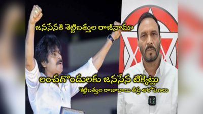 Amalapuram Janasena: పవన్ కళ్యాణ్‌ నా భుజంపై తుపాకీ పెట్టారు.. అమలాపురంలో జనసేన జెండా పీకేశారు: ఇంచార్జ్ శెట్టిబత్తుల రాజాబాబు సన్సేషనల్ కామెంట్స్ 