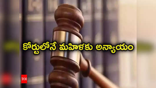 Rajasthan: రేప్ బాధితురాలిని బట్టలు విప్పాలన్న జడ్జి.. మహిళ ఫిర్యాదుతో జడ్జిపై కేసు నమోదు 