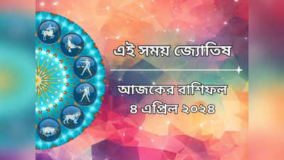 Daily Bengali Horoscope: সিদ্ধি ও সাধ্য যোগে কষ্ট মিটবে ৬ রাশির, লক্ষ্মীর কৃপা লাভ কার ভাগ্যে?