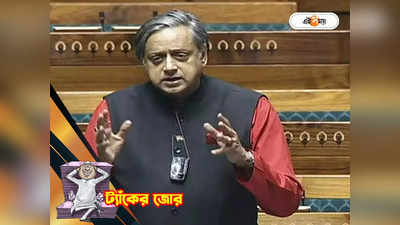 Shashi Tharoor : পাঁচ বছরে সম্পত্তি বেড়েছে ২০ কোটি, কত টাকার মালিক শশী থারুর?