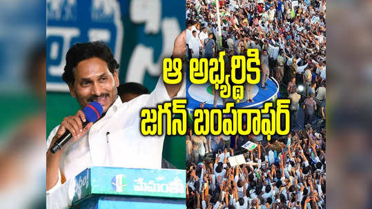 వైసీపీ గెలిస్తే జగన్ నెక్ట్స్ క్యాబినెట్‍లో ఫస్ట్ బెర్త్ ఖరారు.. స్వయంగా ప్రకటించిన సీఎం 