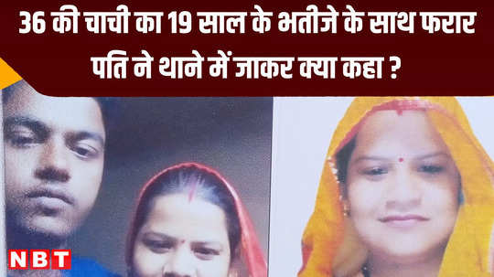 mother of 4 children fell in love with nephew left home and ran away chhatarpur