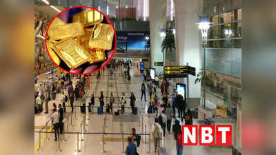 विमान की सीट के नीचे छिपाया था सोना, जानिए कैसे लगी IGI एयरपोर्ट के कस्टम विभाग को तस्कर की भनक