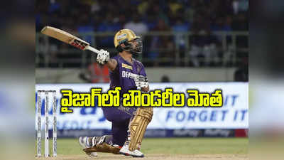 KKR: వైజాగ్‌లో సిక్సర్ల మోత.. ఐపీఎల్‌లో రెండో అత్యధిక స్కోరు, SRH రికార్డు సేఫ్