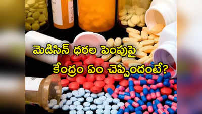 Medicine Prices Hike: దేశంలో భారీగా పెరగనున్న మెడిసిన్ ధరలు.. కేంద్రం ఏం చెప్పిందంటే?