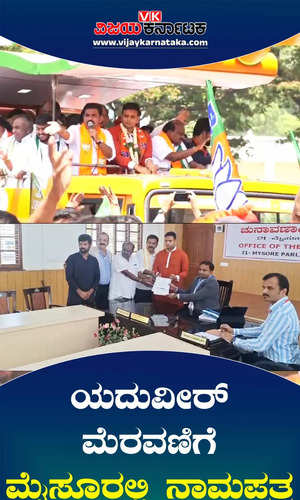 yaduveer krishnadatta chamaraja wadiyar procession submits nomination mysuru kodagu loksabha constituency