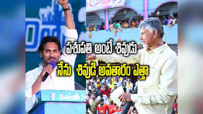 అలా అన్నందుకు బాధలేదు.. జగన్ మాటతో అంగీకరిస్తున్నా: చంద్రబాబు 