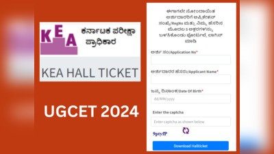 ಏಪ್ರಿಲ್ 18, 19 ರಂದು ನಡೆಯುವ ಯುಜಿಸಿಇಟಿ 2024 ಅಡ್ಮಿಟ್‌ ಕಾರ್ಡ್‌ ಪ್ರಕಟ: ಡೌನ್‌ಲೋಡ್‌ ಲಿಂಕ್ ಇಲ್ಲಿದೆ