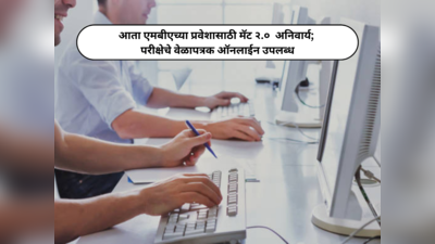 MAT Exam 2024 : आता एमबीएच्या प्रवेशासाठी मॅट २.०  अनिवार्य; परीक्षेचे वेळापत्रक ऑनलाईन उपलब्ध