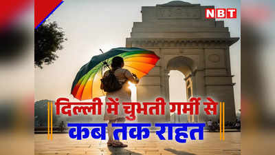 दिल्ली में लगातार बढ़ रहा पारा, मौसम विभाग ने बता दिया चुभती गर्मी से कब तक है राहत