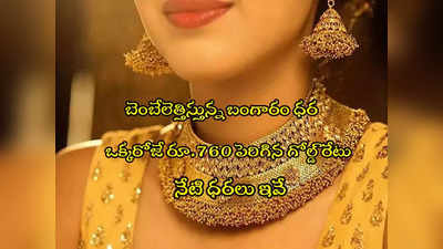 Gold Rate Today: ఒక్కరోజు మురిపమే.. మళ్లీ భారీగా పెరిగిన బంగారం.. వెండి రూ.2000 జంప్.. నేటి ధరలు ఇవే! 