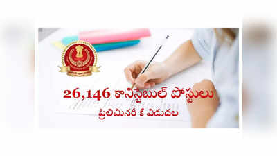 SSC GD Answer Key 2024 : అలర్ట్‌.. 26,146 కానిస్టేబుల్ పోస్టులు.. రాతపరీక్ష ప్రిలిమినరీ కీ విడుదల