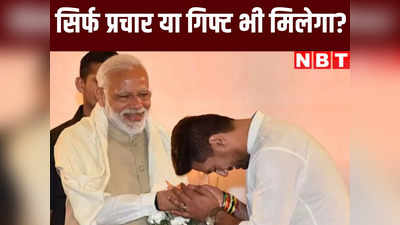 पीएम मोदी का बिहार दौरा: लालू के जंगल राज का भय ही दिखाएंगे या देने जा रहे कोई बड़ा गिफ्ट? जानिए