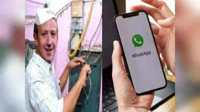 WhatsApp Down: केजरीवाल स्टाइल में मार्क जुकरबर्ग हुए ट्रोल, पढ़ें मजेदार मीम्स