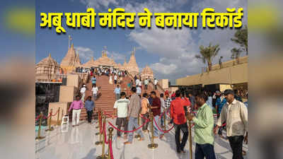मुस्लिम देश में हिंदू मंदिर ने बनाया रिकॉर्ड, पहले ही महीने साढ़े तीन लाख लोग पहुंचे दर्शन के लिए