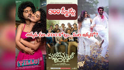 Manjummel Boys: అటు టిల్లు ఇటు ఫ్యామిలీ స్టార్.. అయినా సరే బాయ్స్ తగ్గేదేలే 