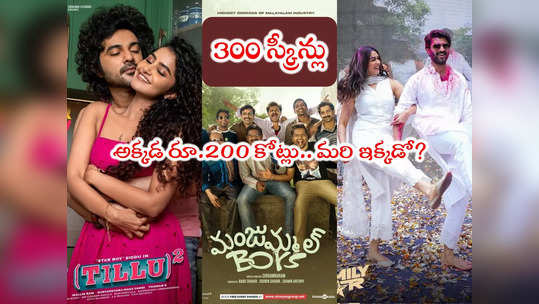 Manjummel Boys: అటు టిల్లు ఇటు ఫ్యామిలీ స్టార్.. అయినా సరే బాయ్స్ తగ్గేదేలే 